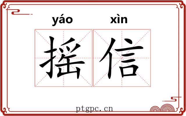 摇信