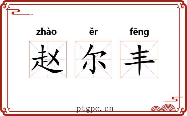 赵尔丰 赵尔丰