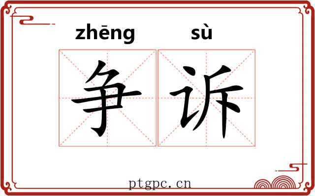 争诉