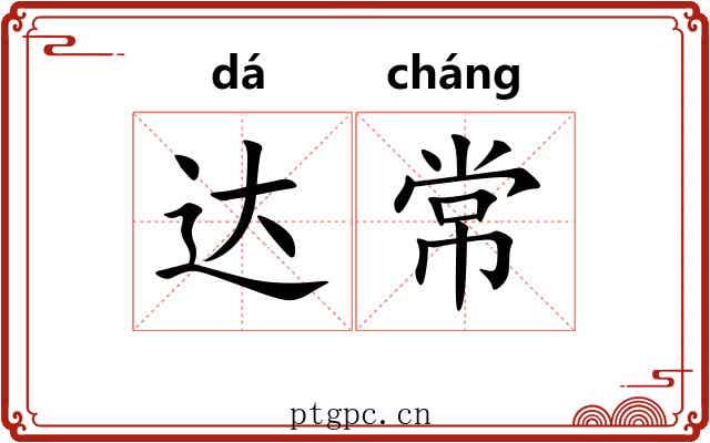 达常 达常