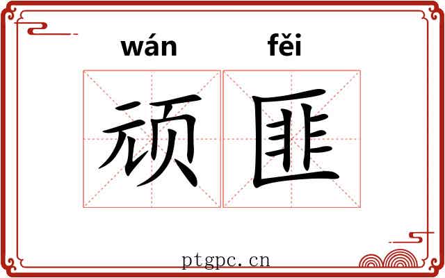 顽匪