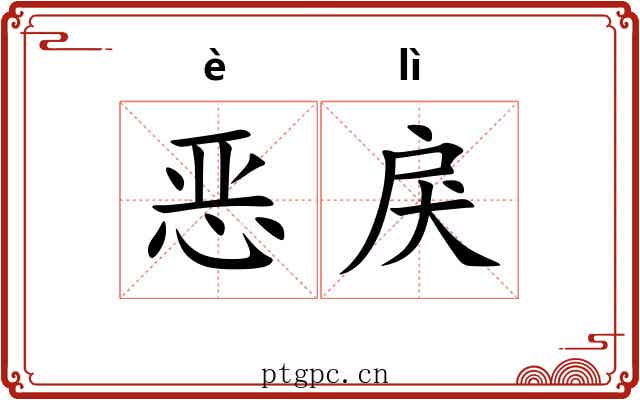 恶戾