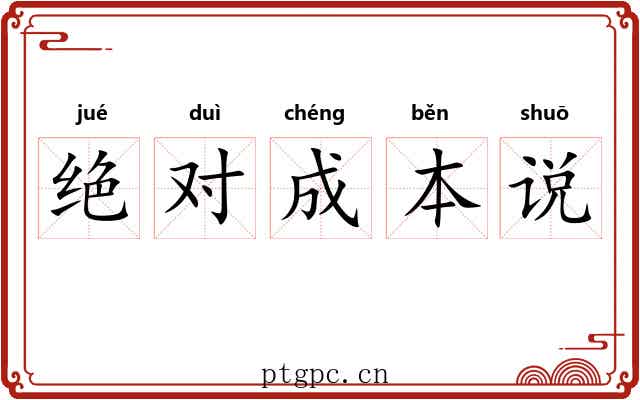 绝对成本说 绝对成本说