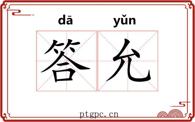 答允