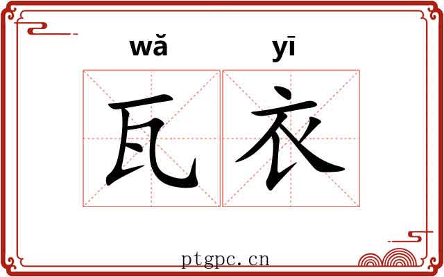 瓦衣