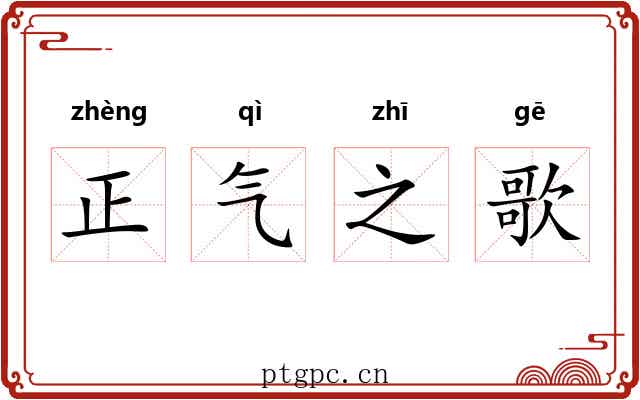 正气之歌 正气之歌