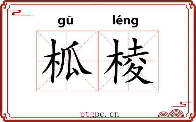 柧棱