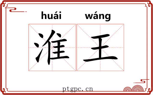 淮王