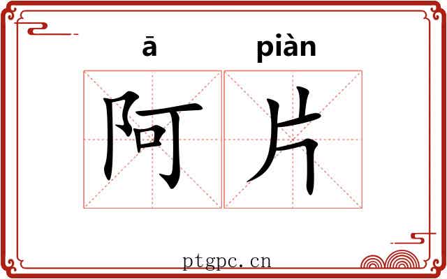 阿片 阿片