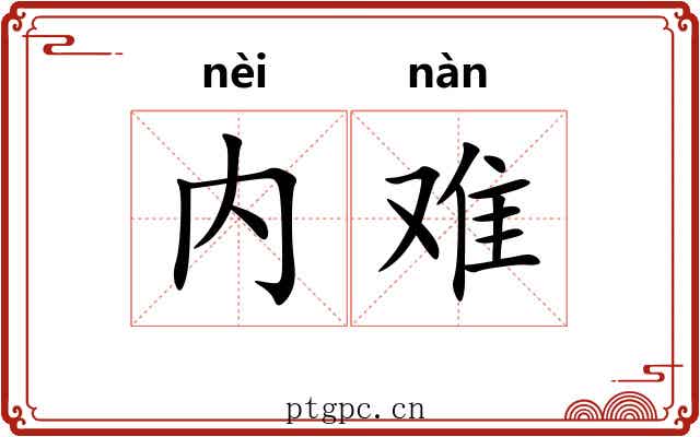 内难 内难