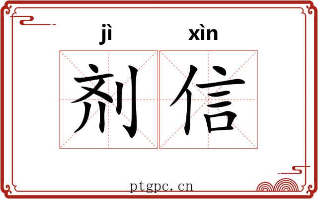 剂信 剂信