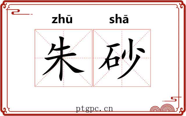 朱砂