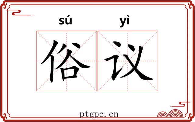 俗议