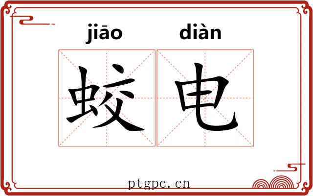蛟电