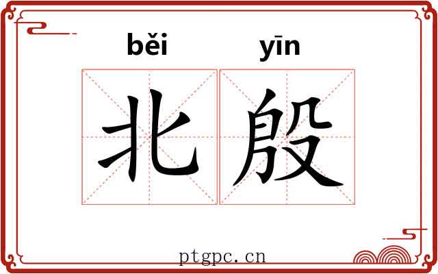 北殷