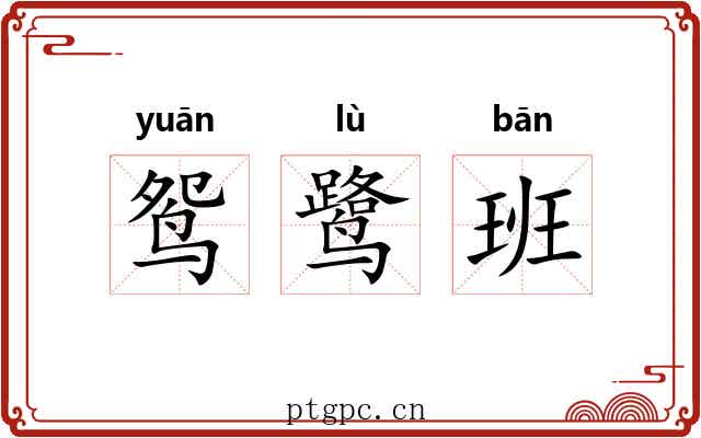 鸳鹭班 鸳鹭班