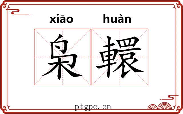 枭轘