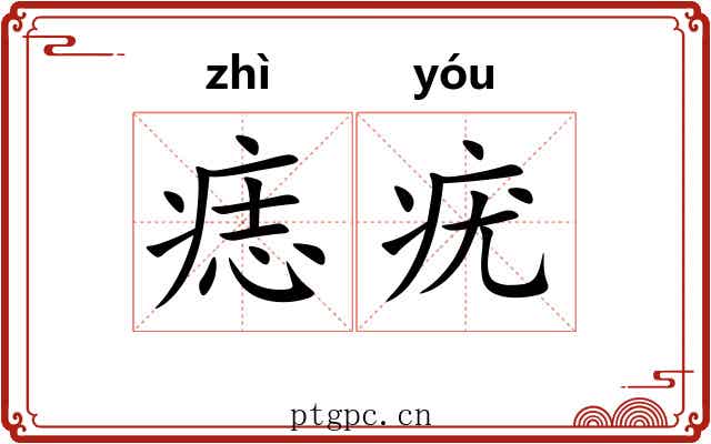 痣疣