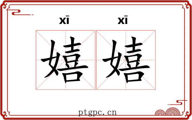 嬉嬉
