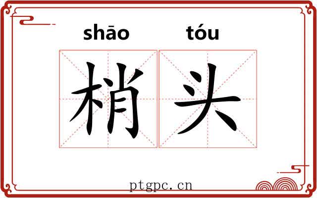 梢头 梢头