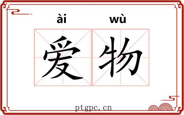 爱物 爱物