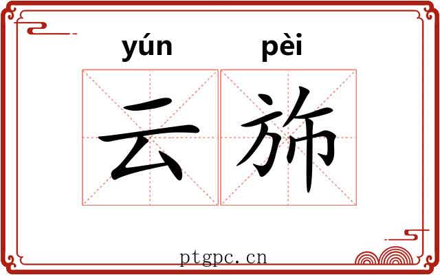 云斾