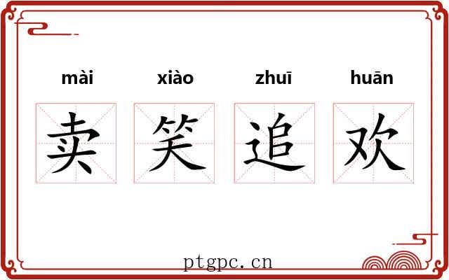 卖笑追欢 卖笑追欢