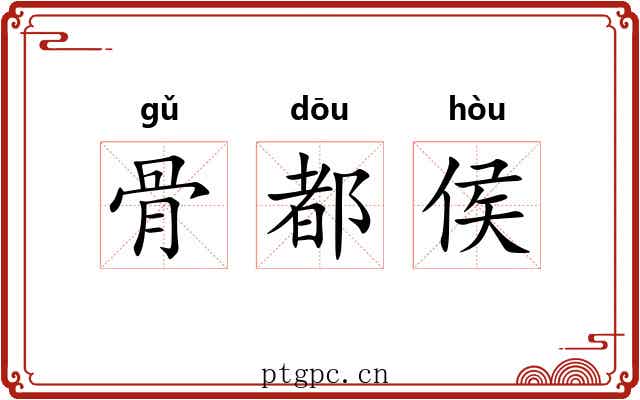 骨都侯 骨都侯