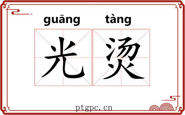 光烫 光烫