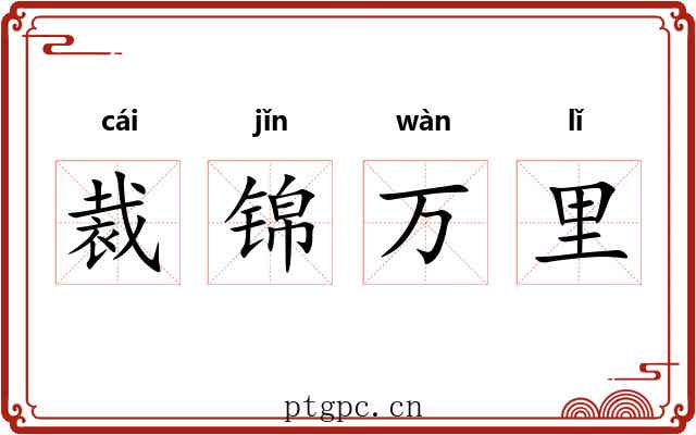 裁锦万里
