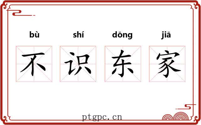 不识东家 不识东家