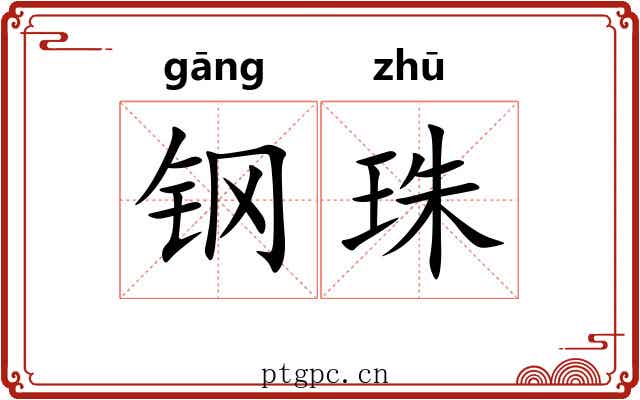 钢珠 钢珠