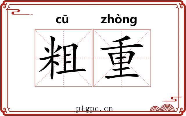 粗重 粗重