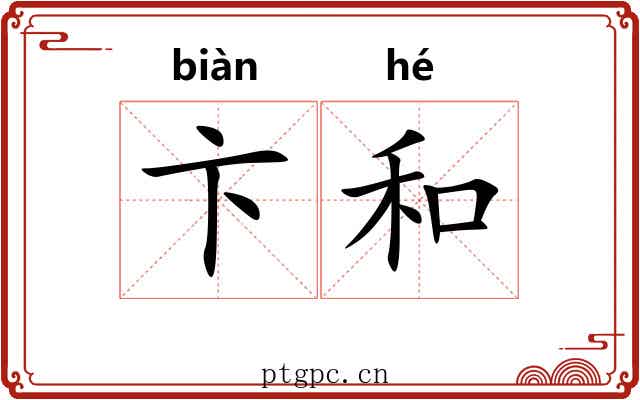 卞和