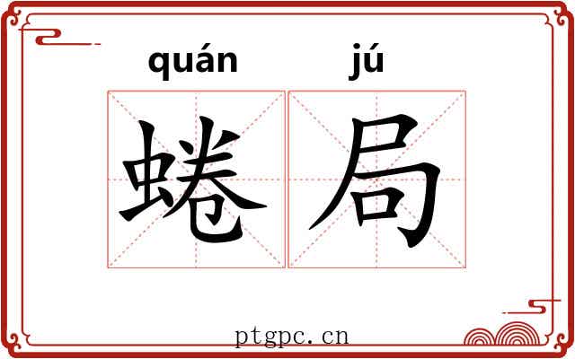 蜷局