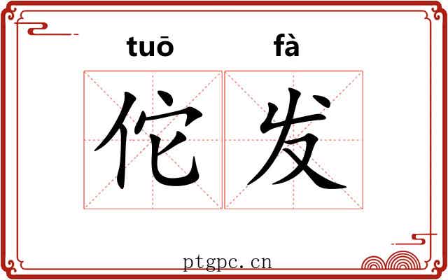 佗发