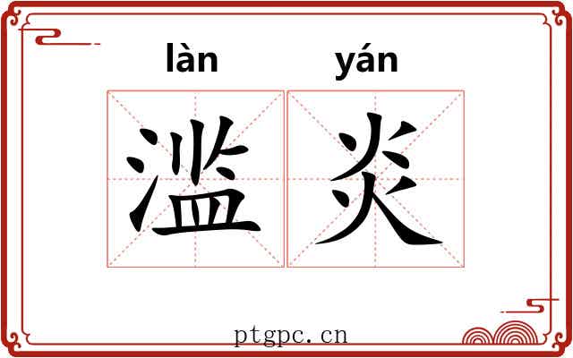 滥炎