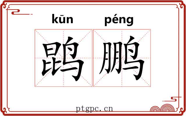 鹍鹏 鹍鹏