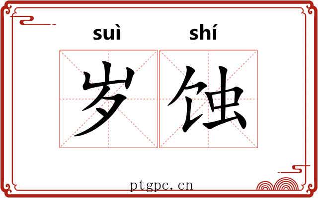 岁蚀