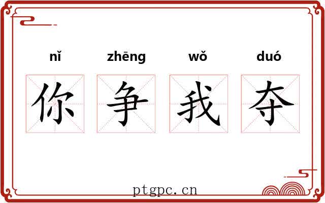 你争我夺 你争我夺