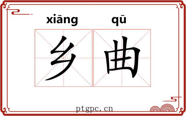 乡曲 乡曲