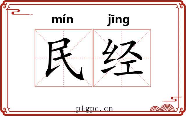 民经 民经