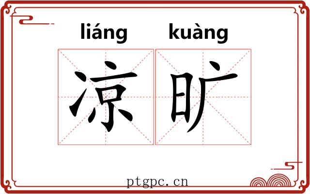 凉旷 凉旷