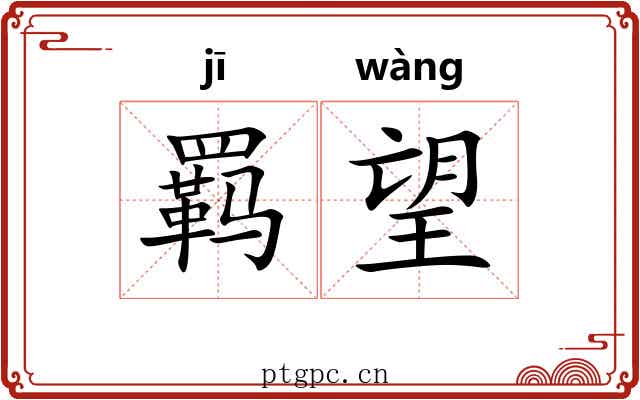羁望 羁望