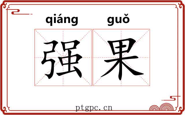强果 强果