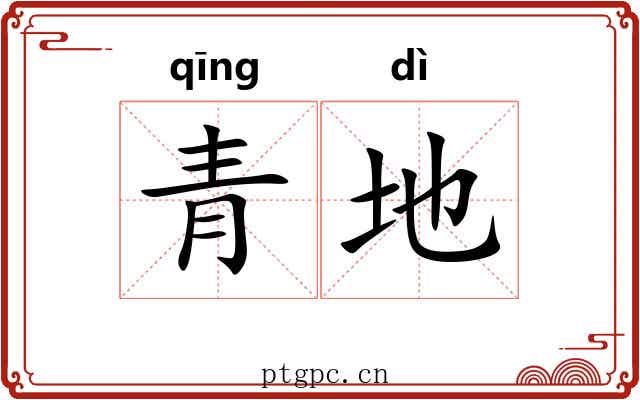 青地