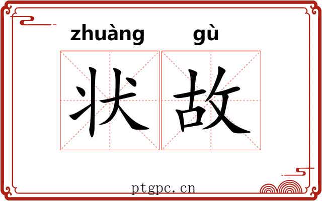 状故 状故