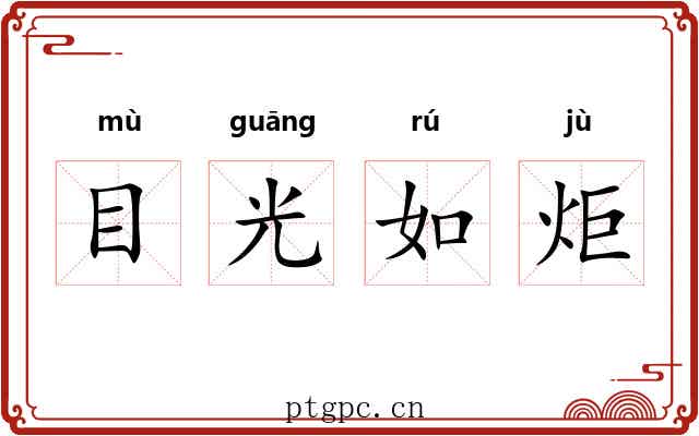 目光如炬 目光如炬
