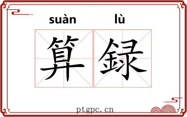 算録