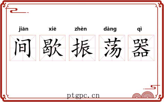 间歇振荡器 间歇振荡器